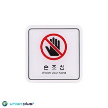 아크릴사인 사고방지 주의 안내 손조심 팻말 표지판 전시안내판, 해당상품, 1개
