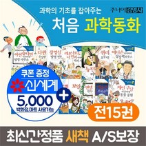노란버스 주니어김영사 처음과학동화 15권 상품권5천원증정, ONE/FREE
