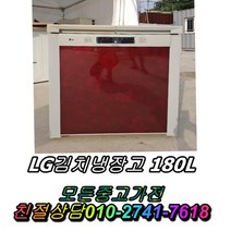 위니아딤채 LG180L 중고최상위제품 중고김치냉장고 뚜껑형김치냉장고 중고양문형냉장고 LG디오스 일반냉장고