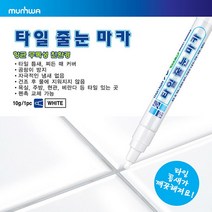 문화 타일 줄눈 마카 보수재 보수펜 욕실 화장실 타일 라인 메지 매지 줄눈이 코팅제 셀프시공, 단품