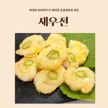 엄마손반찬 표고버섯전 파래전 깻잎전 냉동새우전 동태전 녹두전 돼지고기동그랑땡 육전맛집 꼬치전 제사전 차례상차림 모듬전, 2개(새우전)