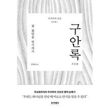 구안록:참 평안을 얻기까지, 포이에마