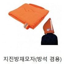 방재모자 모자(지진 37x32) 방석겸용 지진방재 _ 97968EA