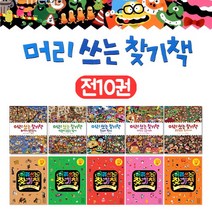 부즈펌어린이 머리 쓰는 찾기책 세트 전10권 M문화상품권 3천원, 단품없음