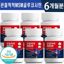 식약처 인증 관절 척척 MSM 글루코사민 60정 1일 2정 1개월 2개월 3개월 6개월 골다공증 위험 감소 연골 뼈 관리 건강 기능식품 홈쇼핑 방송 정품 엠에스엠 msm 영양제, 6박스(6개월분), 1200mg x 60정
