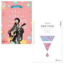 장범준 기타교실 + 흔들리는 스트로크 속에서 네 기타재능이 느껴진거야 [전2권]
