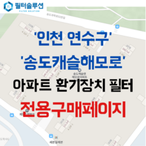 [호환][필터솔루션] 인천시 연수구 송도과학로51번길 136 송도캐슬해모로 아파트 환기필터 H13등급, 65평