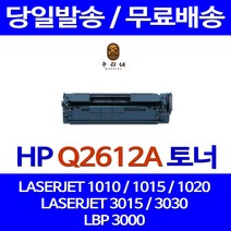 로켓토너 Q2612A 12A 2000매 HP LASERJET 1010 1020 3030 1015 1022 출력 2612 흑백 HP1020 프린팅 레이저젯 컬러 HP3030 프리미엄, 1개입, Q2612A 2000매 호환 토너
