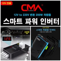 스마트파워 차량용220V인버터 퀵차지USB 노트북충전기 컨버터 캠핑 전원 프로젝터, 1a.스마트파워인버터 전차종