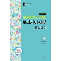 [개똥이네][중고-상] 보라카이 세부 홀리데이 (2017~2018)