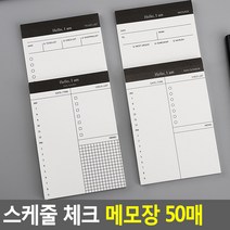 스케줄 체크 메모장 50매, 메세지