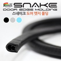 스네이크 도어가드몰딩 문콕방지 풍절음 자동차 방음 차량용 몰딩 가드용품, 스네이크몰딩50cm 블랙