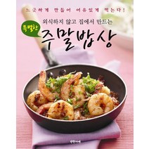 외식하지 않고 집에서 만드는 특별한 주말밥상, 반찬가게