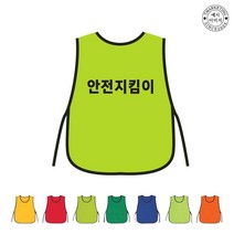 TCU-063 안전지킴이 학교 단체 조끼 (인쇄변경가능)