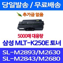무료배송토너 삼성 MLT-K250E 특대용량 5000매 SL-M2893FW M2630 M2843DW M2680FN SL-M2630ND 카트리지 팩스기 무선 SAMSUNG 복합기 SLM2843DW 소호, 1개입, MLT-K250E 5000매 대용량 호환