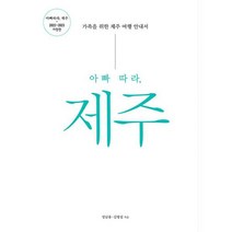 아빠 따라 제주 : 가족을 위한 제주 여행 안내서 2022~2023 개정판, 도서