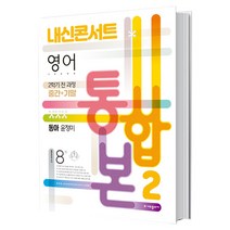 내신콘서트 영어 기출문제집 2학기 통합본 중간 기말 중2 동아 윤정미 (2022년)