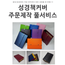 DIY손쉬운 성경책커버 리폼 주문제작 풀서비스, 오픈형(투톤), 1.앤틱브라운