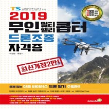 하나북스퀘어 무인 멀티 헬리콥터 드론 조종 자격증 2019