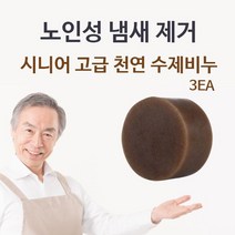 시니어 고급 천연 수제비누 3EA 체취 몸냄새제거, 1