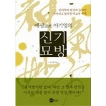 [개똥이네][중고-최상] 예광 이기영의 신기묘방 - 한의학의 뒷문에 숨겨진 신비하고 놀라운