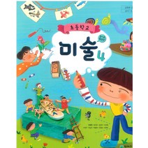 초등학교 미술 4 천재교과서 안금희 교과서 2022년사용 최상급