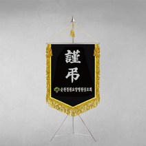 [깃발1980] 플래그B103-3 근조기 조기 상조기 경조기 조의기 깃발제작 1세트