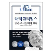 래리 윌리엄스 좋은 주식은 때가 있다, 상세 설명 참조