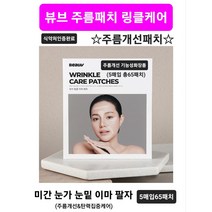 노화 주름 탄력 식약처인증완료 고밀도 초밀착 보톡스효과 기능성패치 미간 눈가 이마 눈밑 팔자 효과빠른 데일리 주름개선패치 뷰브 링클케어 주름패치 (5매입 65패치) 당일무료배송, 뷰브 링클 케어 주름 패치 (5매입 65패치), 1개
