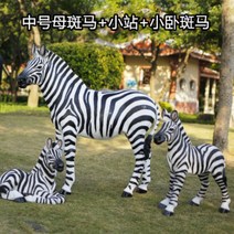 대형 동물 모형 장식품 동물원 야외 소품 얼룩말, 얼룩말 한 쌍-3종