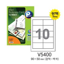 [프린텍] 명함용지 V5400-10(10매백색유광), [1136420]옵션없음