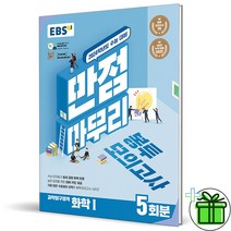 (GIFT+) EBS 만점마무리 봉투모의고사 화학 1 (2024 수능대비), 과학영역