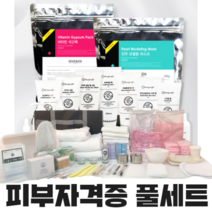 시내코스 2023년 피부자격증 실기재료 풀세트 58종 (화장품19종+소도구39종), 가방미포함, 66