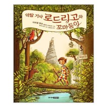 아리랑도서 약탈 기사 로드리고와 꼬마둥이, [단일상품], [단일상품]