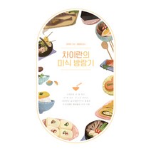 차이란의 미식 방랑기, 이담북스, 차이란