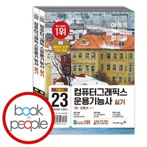 [북앤피플] 2023 이기적 컴퓨터그래픽스운용기능사 실기 기본서, 상세 설명 참조