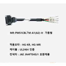미쯔비시 MR-PWS1CBL7M-A1-H 파워케이블 부하 반부하 가동형, A2(반부하)