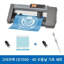 그라프텍 CE7000-40 수동날 기초 세트 전문가용 토퍼 커팅기 커팅 폭 400mm 자체 제작 페이퍼 크래프팅 토퍼 커팅 포함 3종 설명서 무상 제공 강한 힘과 저소음 커팅기, 필요X