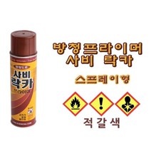 방청 프라이머 락카 스프레이 녹방지 하도 도색 전처리 적갈색 420ml 1P