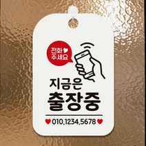 전화주세요 사각안내판 알림판 화이트 지금은출장중 HONI 215552EA, 본상품선택, 본상품선택