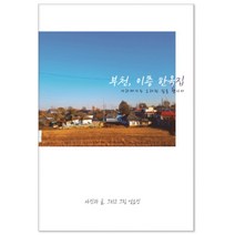 부천 이층 한옥집:사라져가는 오래된 집을 찾아서, 소울박스, 엄효진 (지은이)