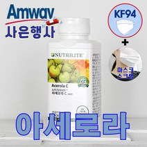 뉴트리라이트 암웨이 아세로라 (300정) + 사은품 2종 (KF94마스크+마스크 스트랩) 증정