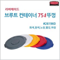 러버메이드 브루트 컨테이너 75L 뚜껑만 (몸체 X) (No.261960), 흰색