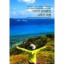 신비의 남태평양 크루즈 여행, 상품명