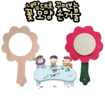 힘찬쇼핑_ 개성표현 나만의 손거울 만들기 꽃모양 나무손거울 _ 만들기자료 창의력발달 만들기놀이 어린이집 유치원 초등학교 만들기교구 만들기재료, 꽃모양 나무거울, 1개