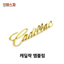 캐딜락 트렁크 엠블럼 순정형 에스컬레이드 CTS, C-레터링엠블럼, 01. 골드