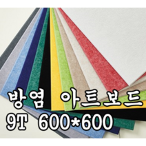 방염 아트보드 9T 600*600 방음재 흡음재 방음, 연베이지, 1개