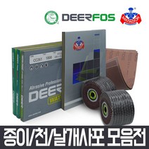 사포 사포지 빼빠 연마지 샌드페이퍼 물사포 나무사포, 디어포스 천사포 (#320/10매)