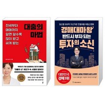 대출의 마법 + 경매대마왕 반드시 부자 되는 투자의 소신 (마스크제공)