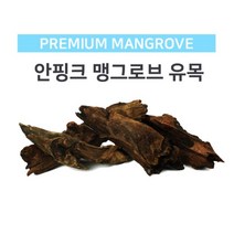 [모비딕] 맹그로브유목(소) [15-19cm], 상세 설명 참조